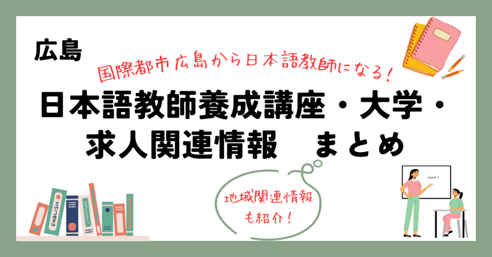 広島の日本語教師養成講座・大学・求人関連情報